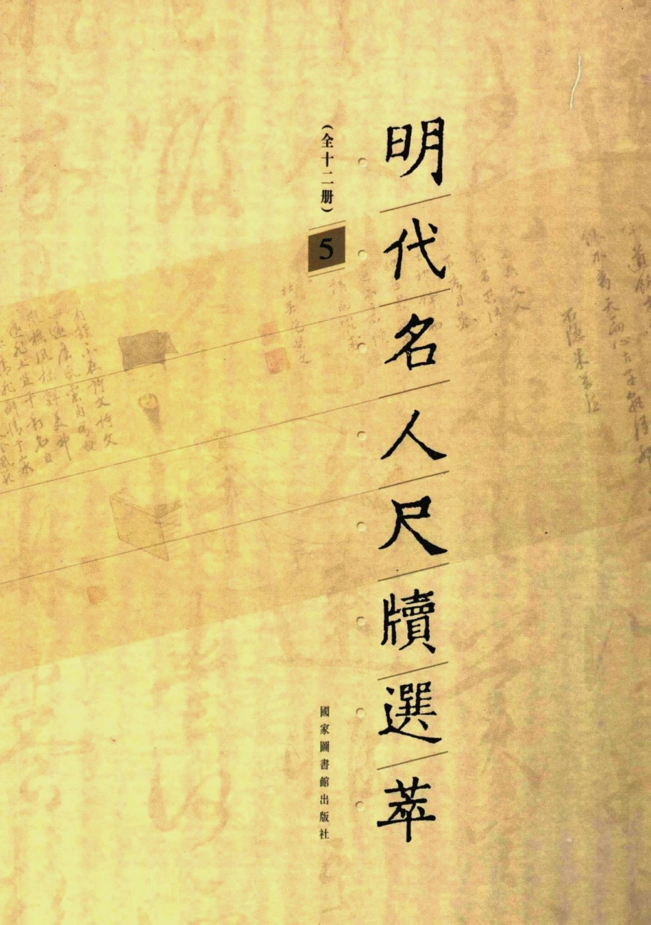 明代名人尺牍选萃第5册_宋志英辑.pdf_第1页