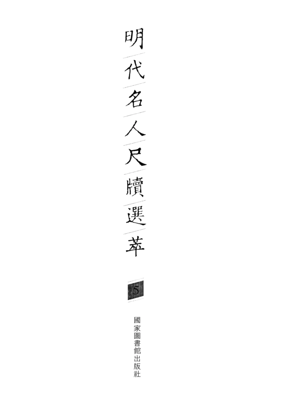 明代名人尺牍选萃第5册_宋志英辑.pdf_第2页