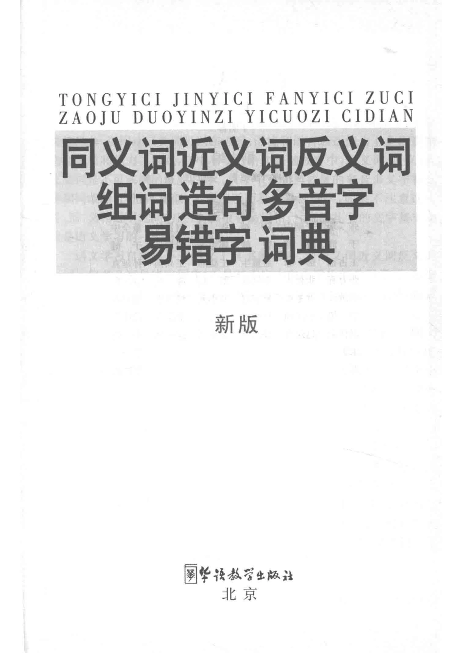同义词近义词反义词组词造句多音字易错字词典新版_14564718.pdf_第2页