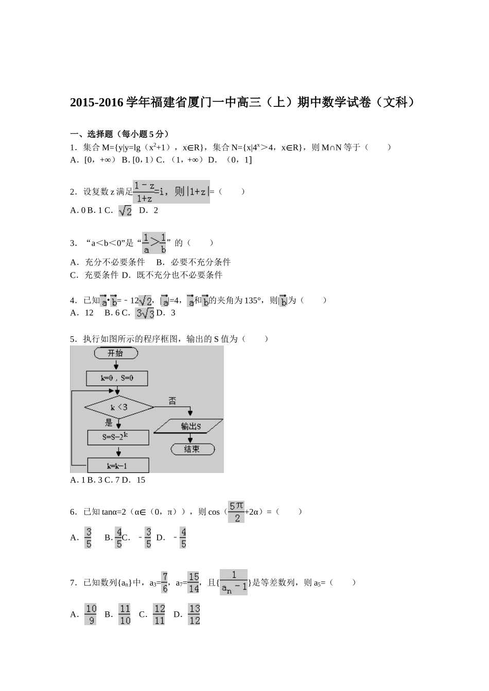 福建省厦门一中2016届高三上学期期中数学试题(文科)-含解析.doc_第1页