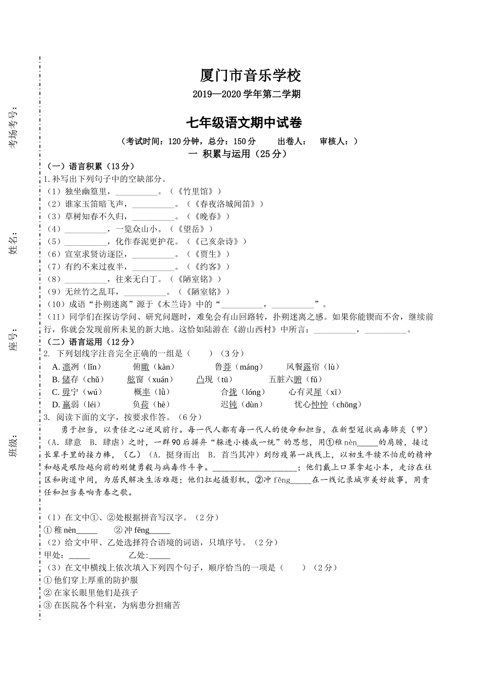 福建省厦门市音乐学校2019-2020学年七年级下学期期中测试语文试题（无答案）.doc_第1页
