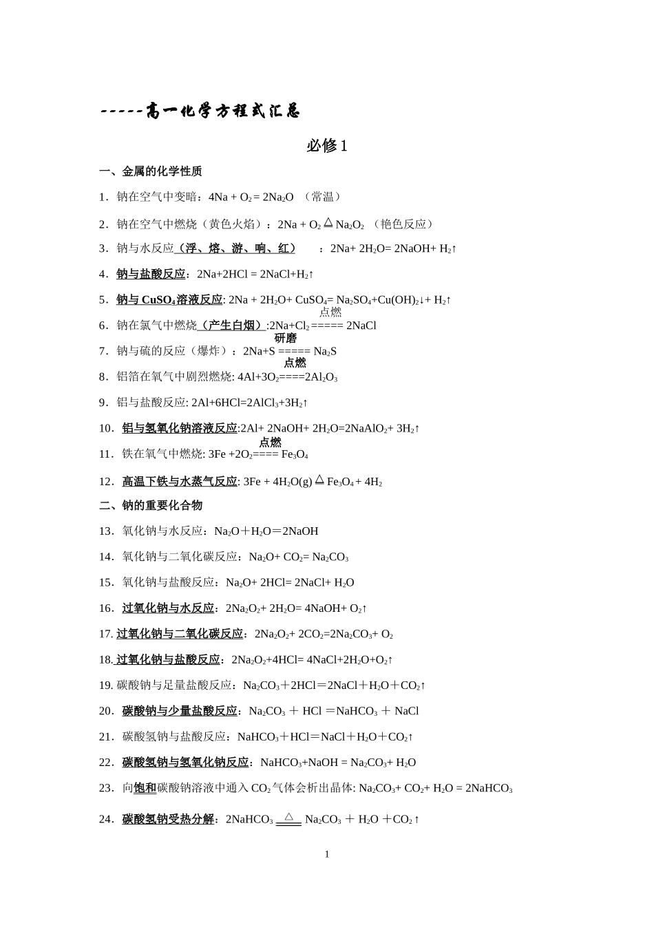 高一所有化学方程式.doc_第1页