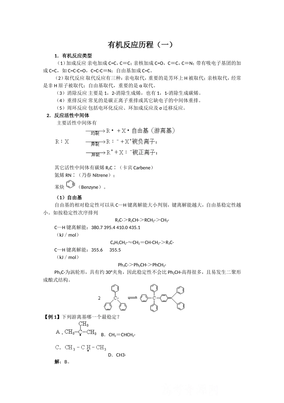 高中化学竞赛专题辅导：有机反应历程（一）.doc_第1页