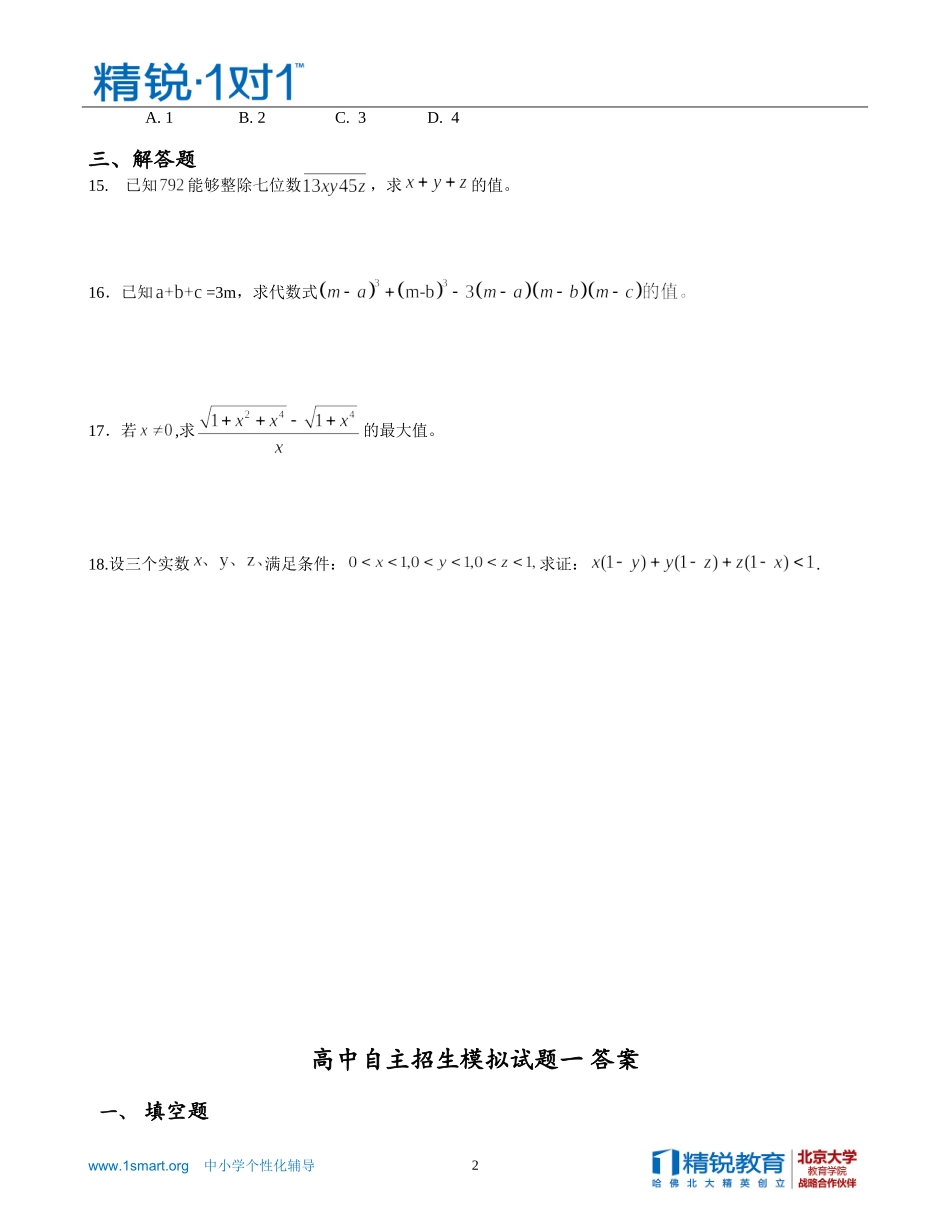 高中自主招生模拟试题一（教案）.doc_第2页