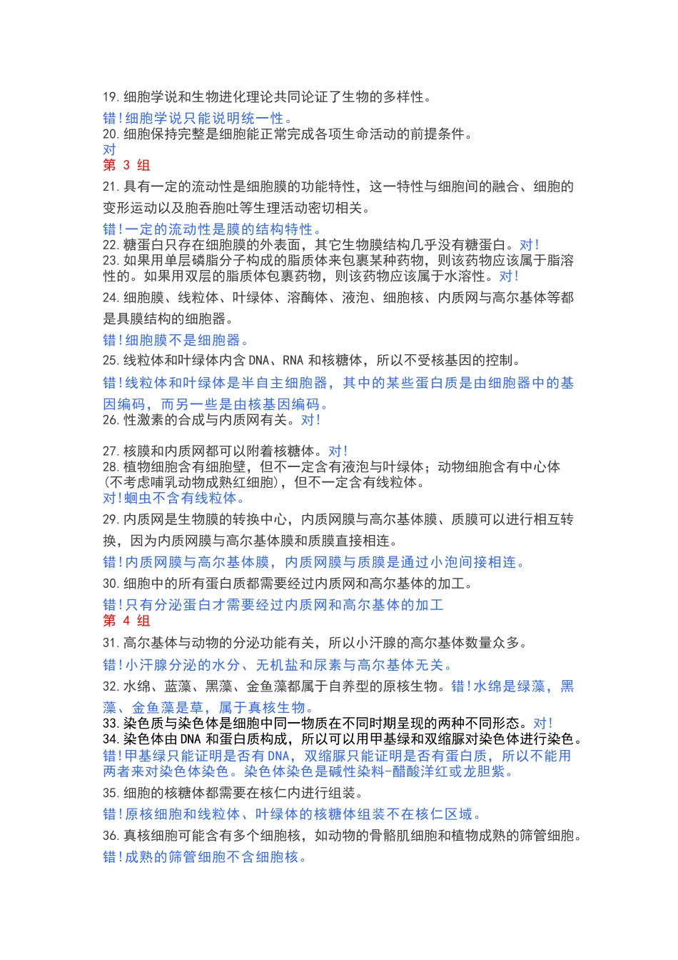 高中生物365个判断题涵盖高一高二高三所有知识点.docx_第2页