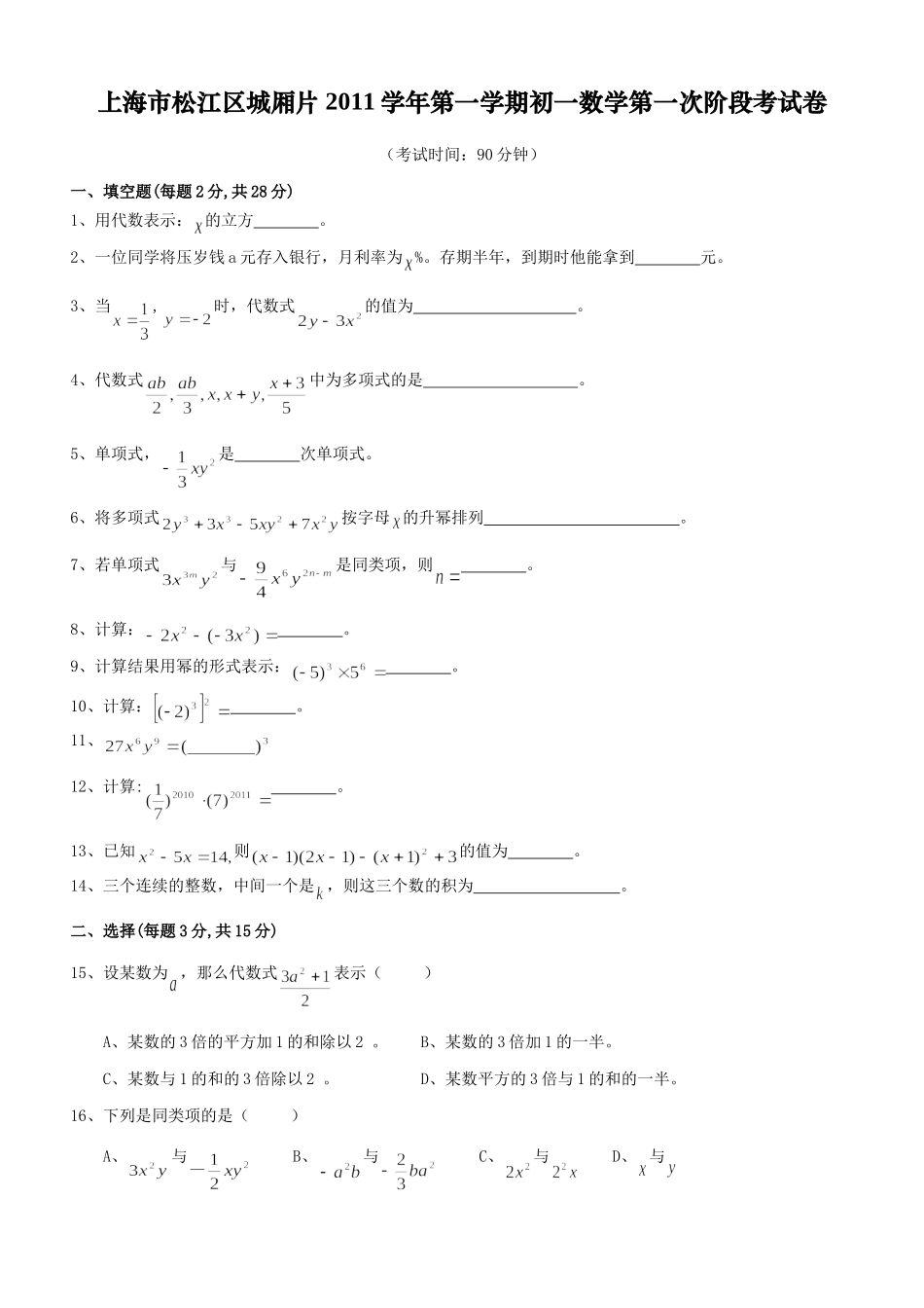 上海市松江区城厢片七年级（上）月考数学试卷+（第一次阶段测试卷）.doc_第1页