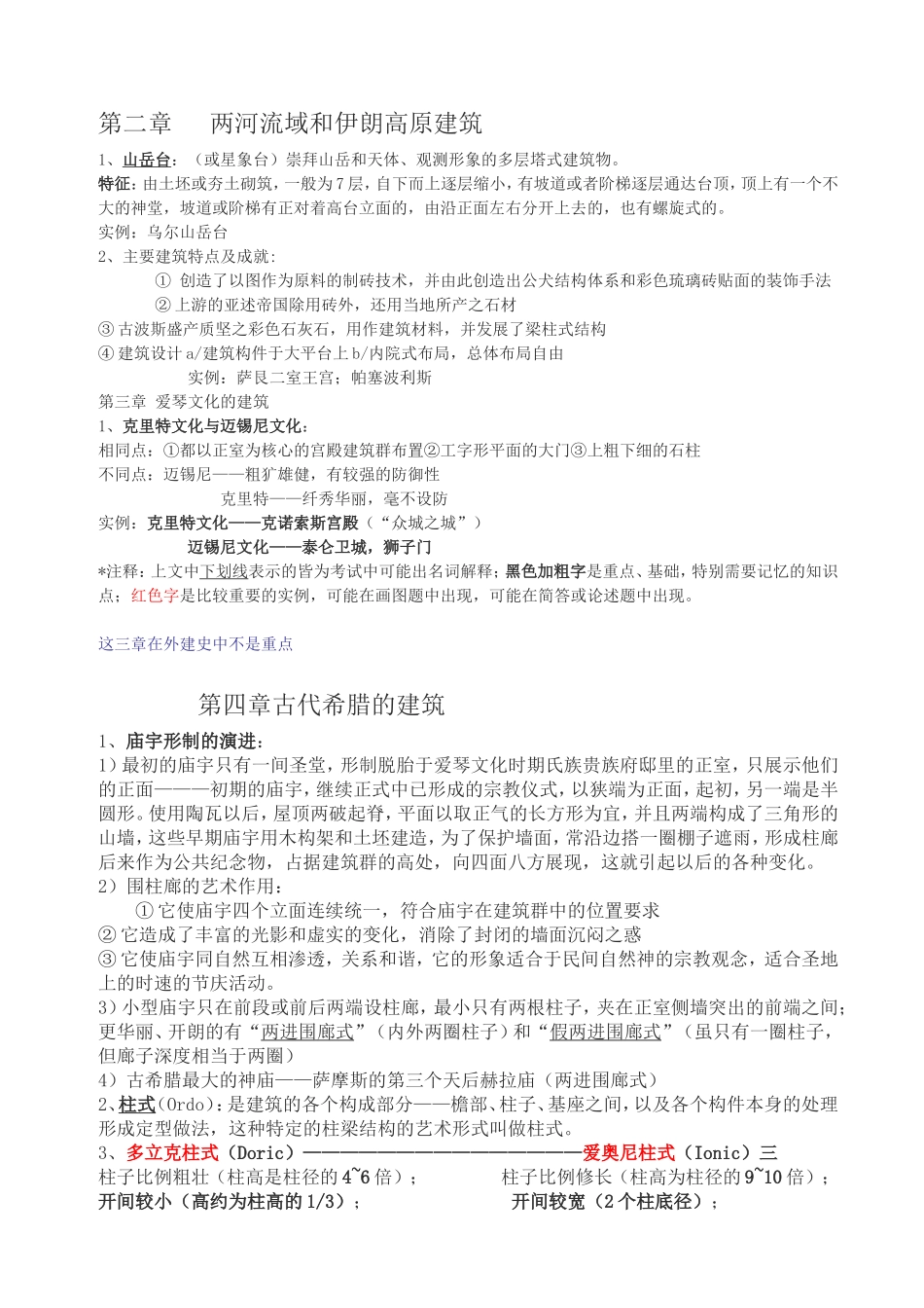 外国建筑史笔记.doc_第2页