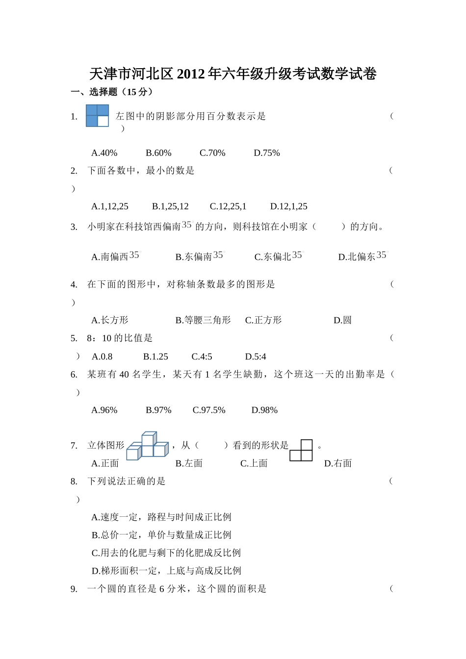 天津市河北区2012年六年级升级考试数学试卷.docx_第1页