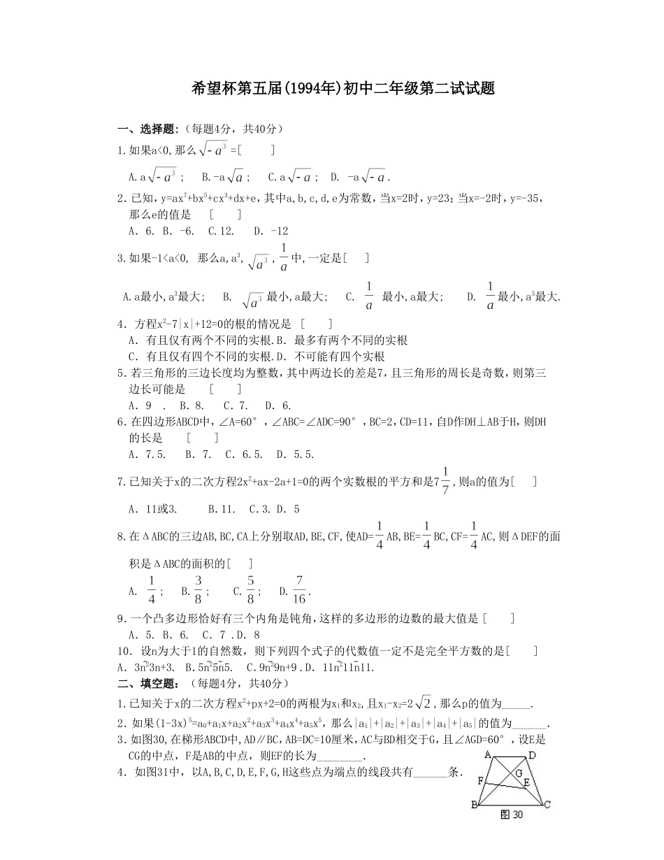 希望杯第五届初二年级二试试题.doc_第1页