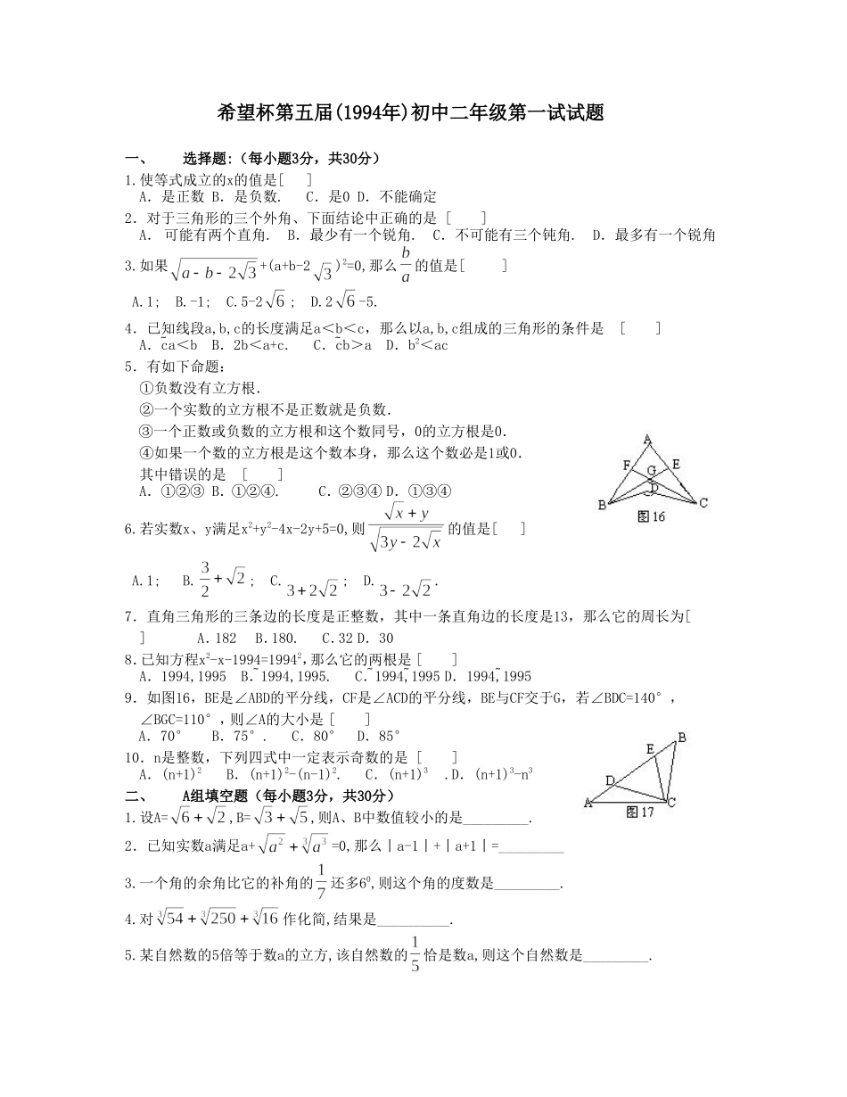希望杯第 五 届初二年级一试试题.doc_第1页
