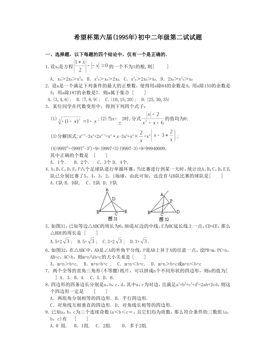 希望杯第六届初二年级二试试题.doc_第1页