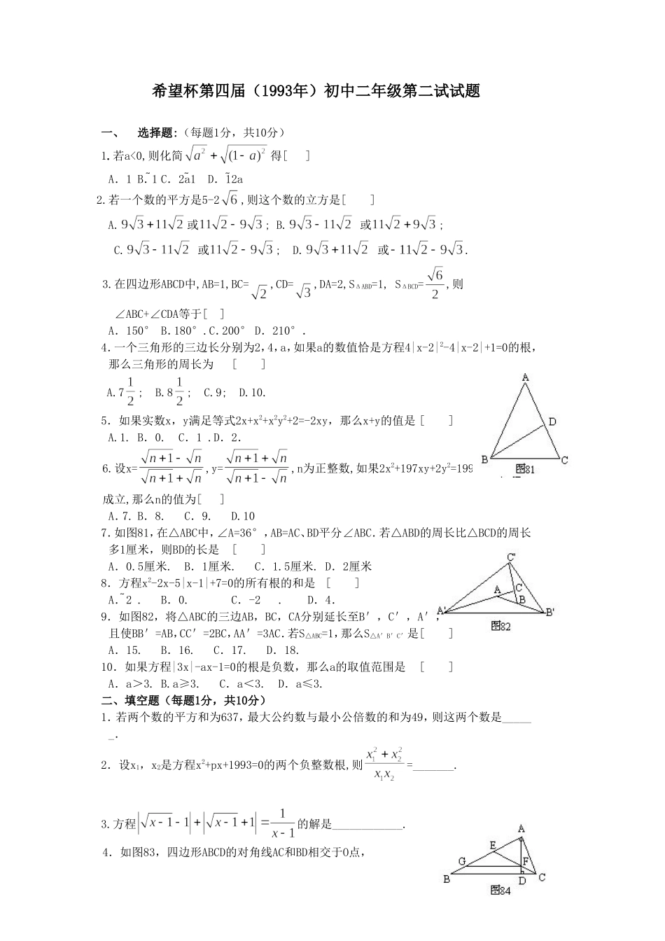 希望杯第四 届初二年级二试试题.doc_第1页