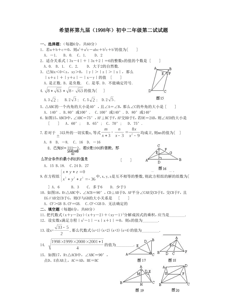 希望杯第 九 届初二年级二试试题.doc_第1页