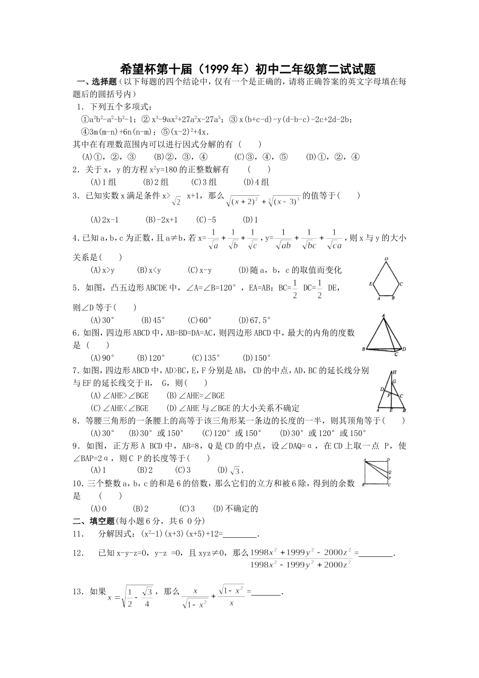 希望杯第 十 届初二年级二试试题.doc_第1页