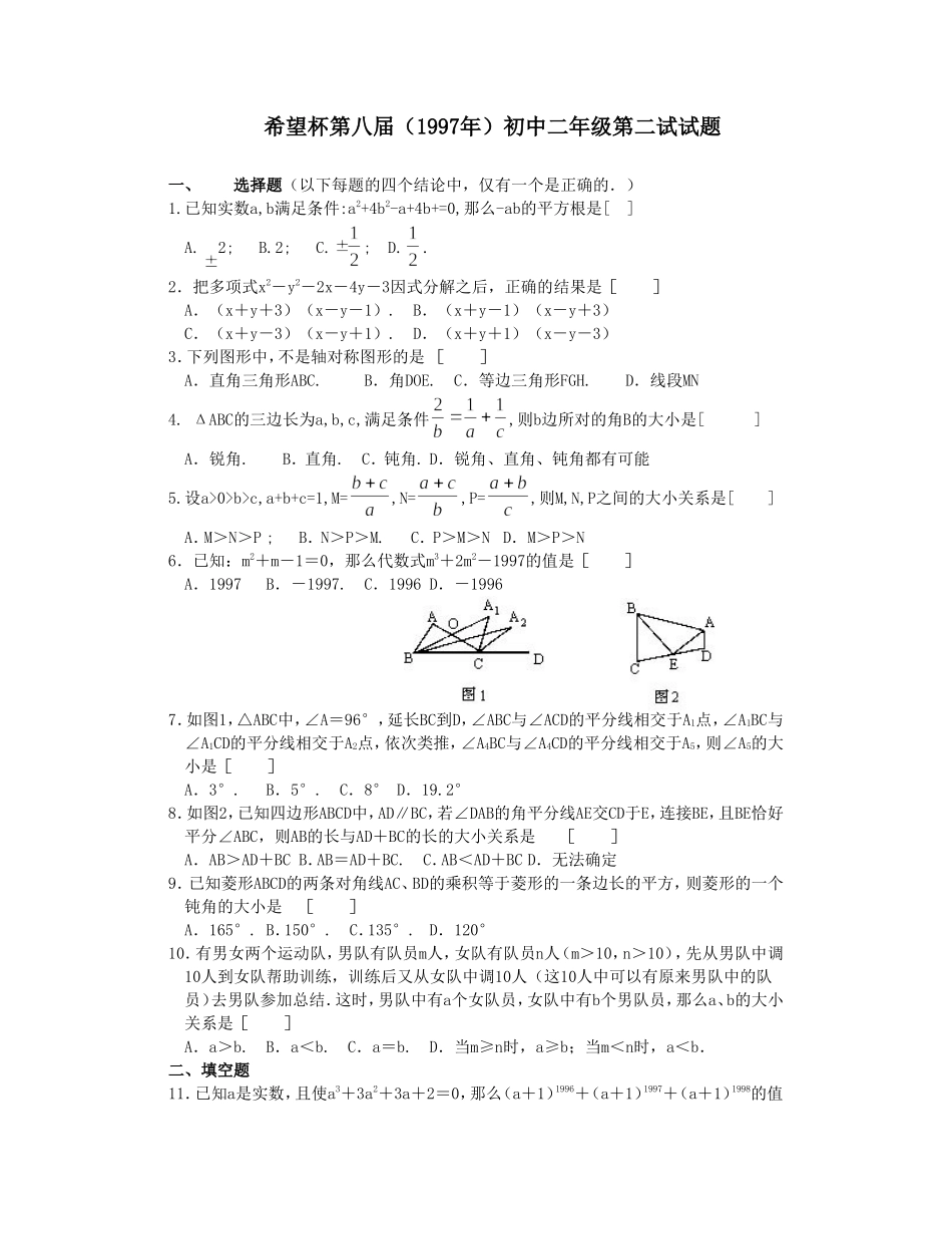 希望杯第八届初二年级二试试题.doc_第1页
