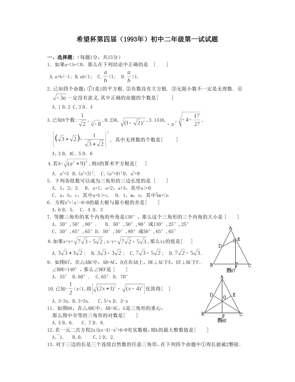 希望杯第四届初二年级一试试题.doc_第1页