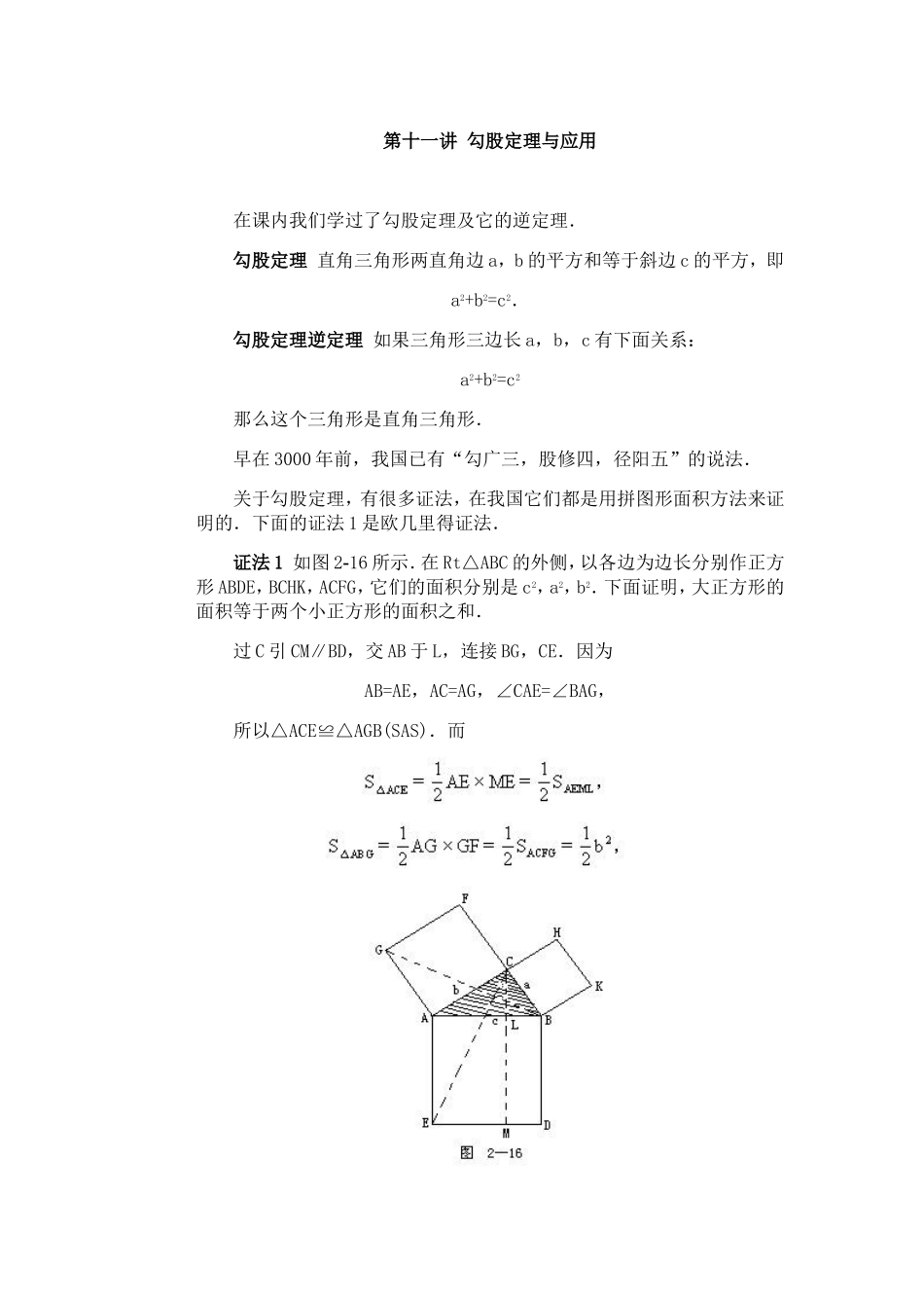 数学竞赛辅导11 勾股定理与应用.doc_第1页