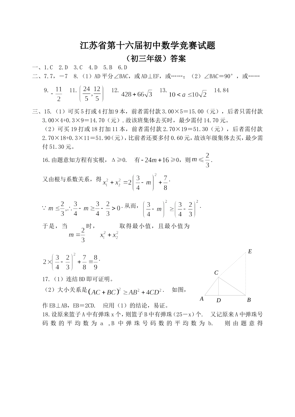 江苏省第十六届初中数学竞赛试题答案.doc_第1页