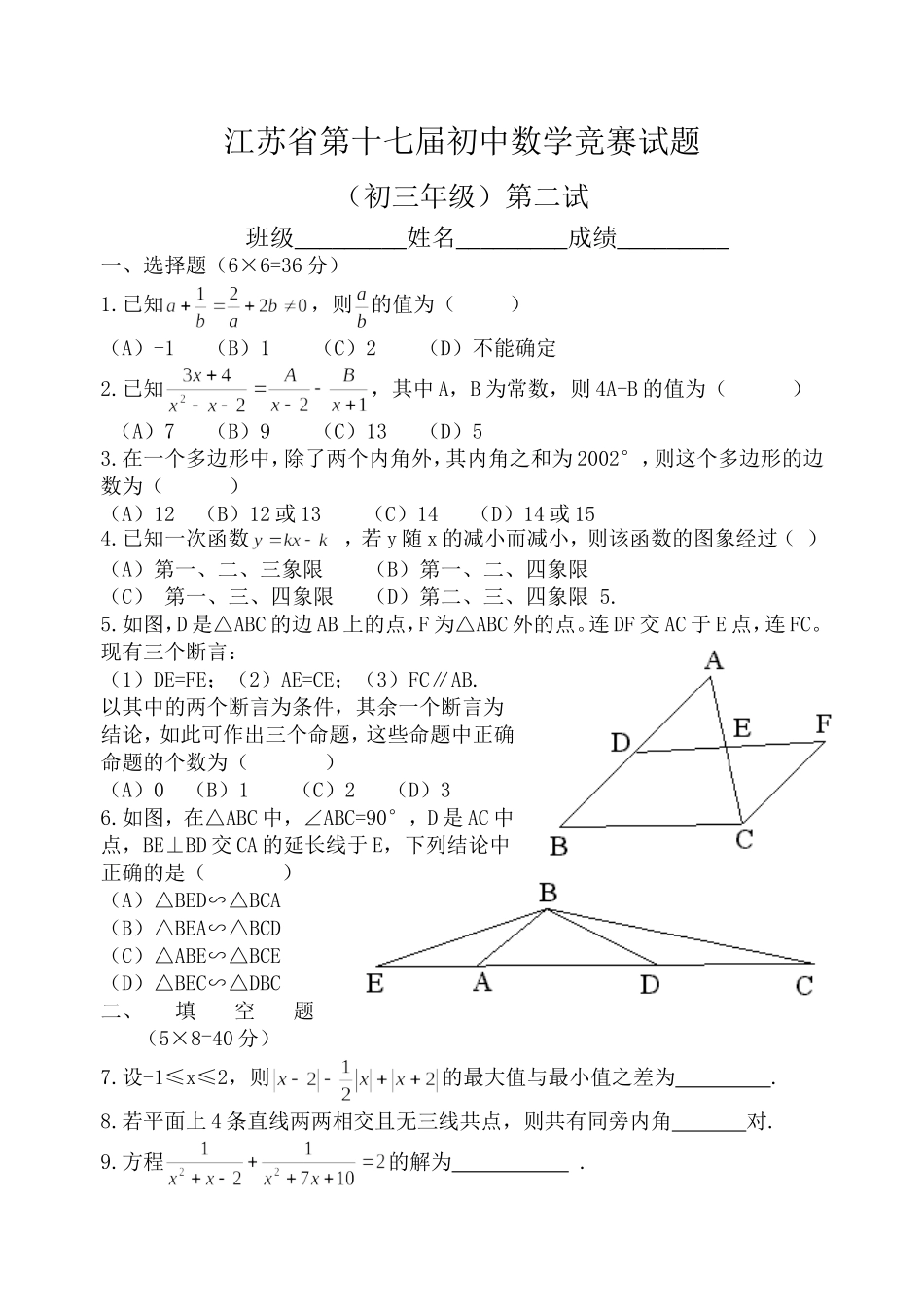 江苏省第十七届初中数学竞赛试题（初三年级）.doc_第1页