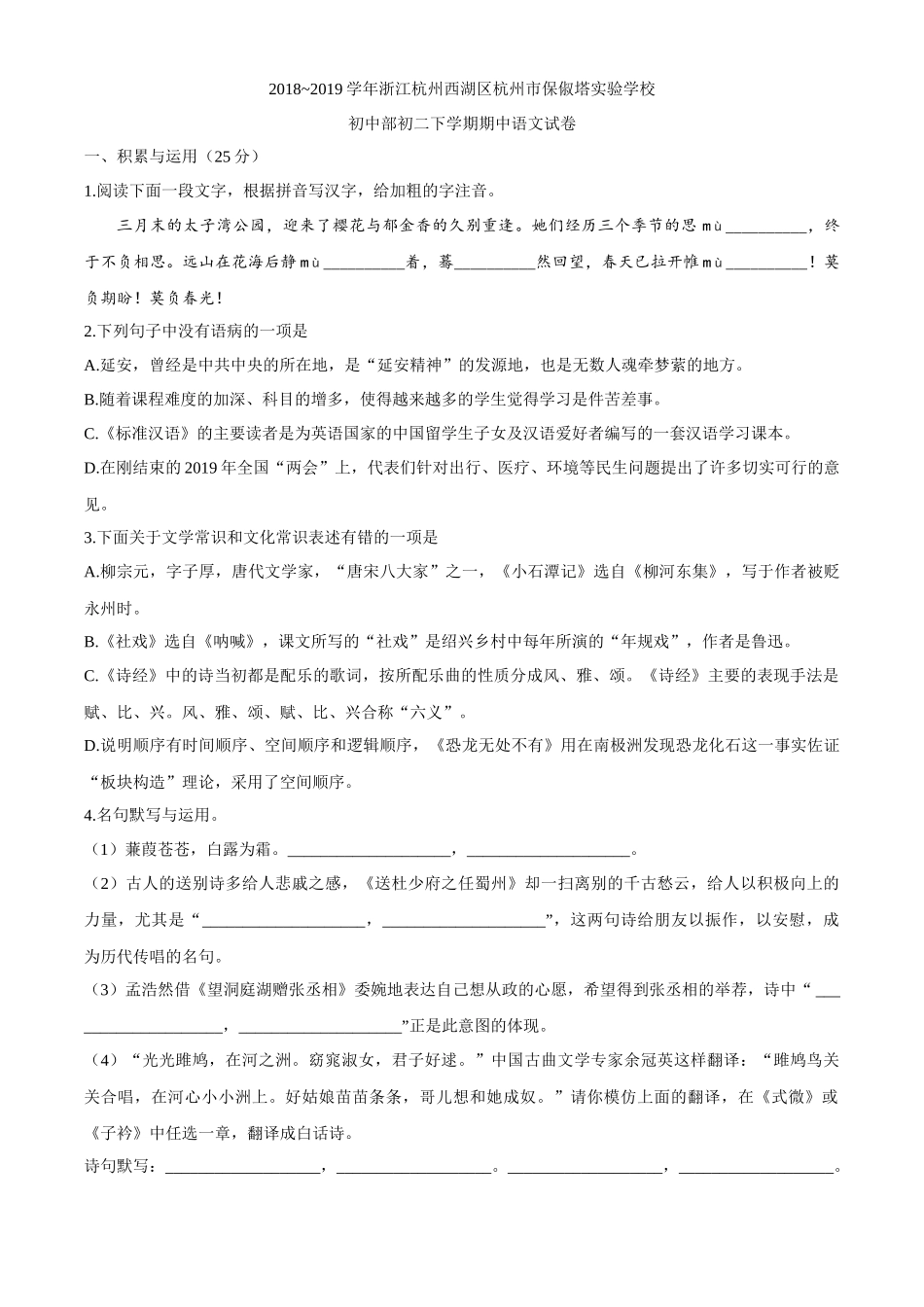 浙江杭州西湖区杭州市保俶塔实验学校2018-2019学年八年级下学期期中语文试题.docx_第1页