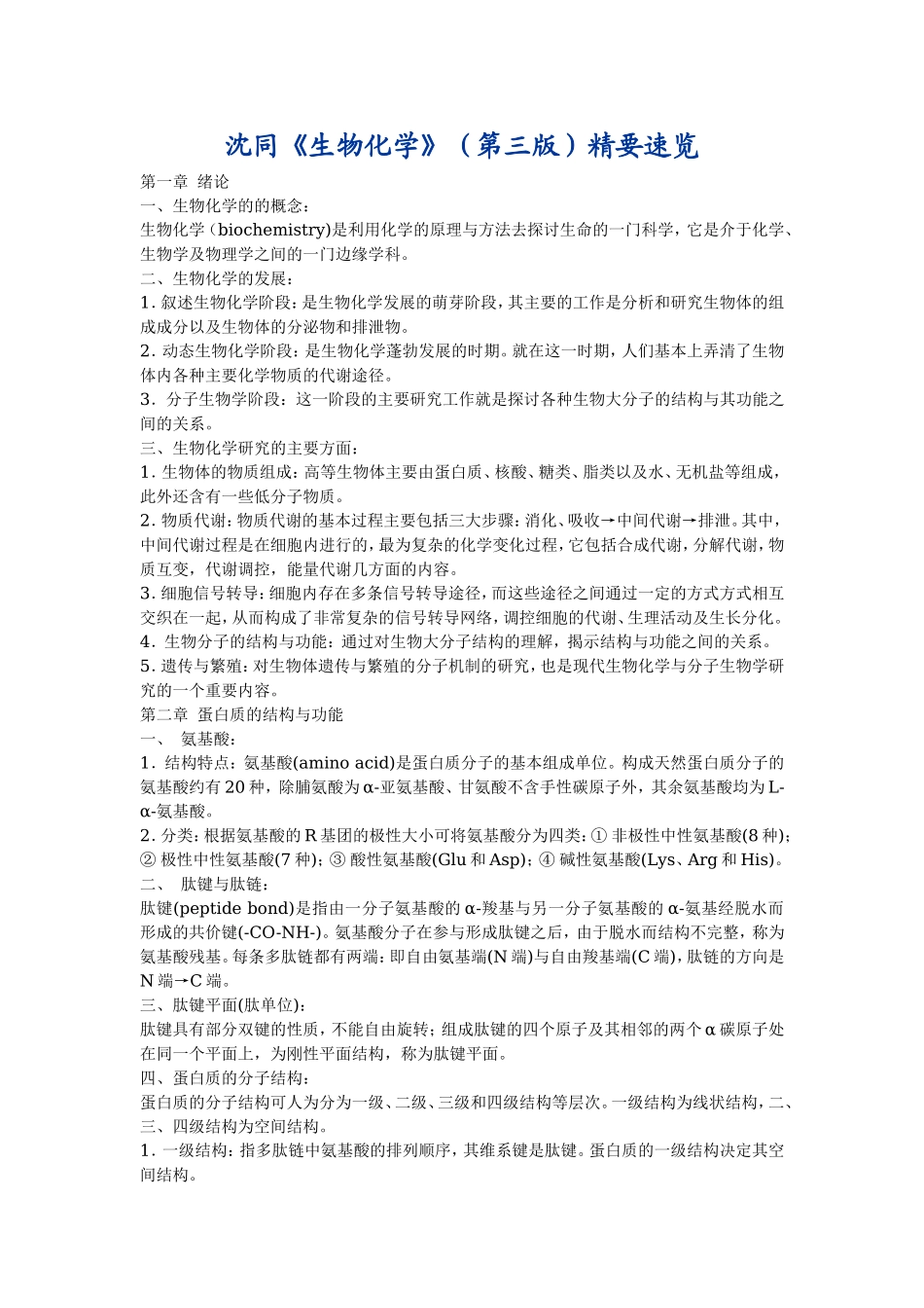 沈同《生物化学》（第三版）精要速览.doc_第1页