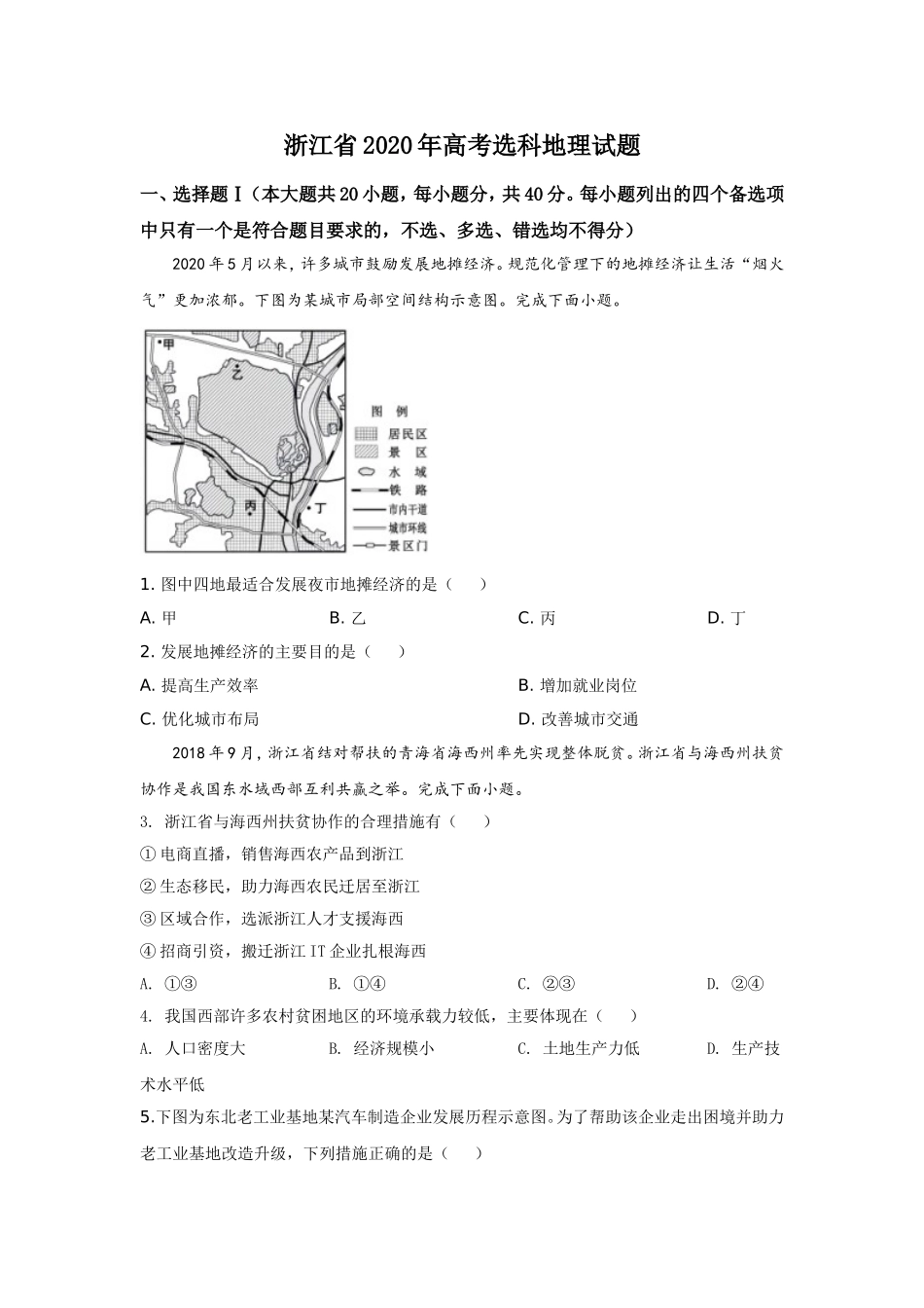 浙江省2020年高考选科地理试题.doc_第1页