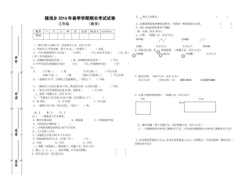 猪场乡2016年春三年级数学下册期末考试试卷.doc_第1页