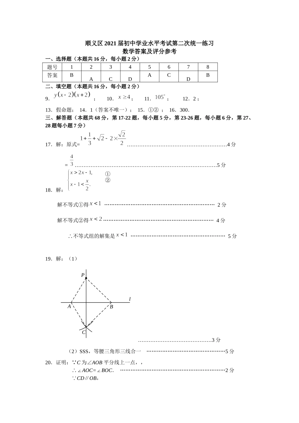 顺义区2021年初中学业水平考试第二次统一练习数学答案.docx_第1页