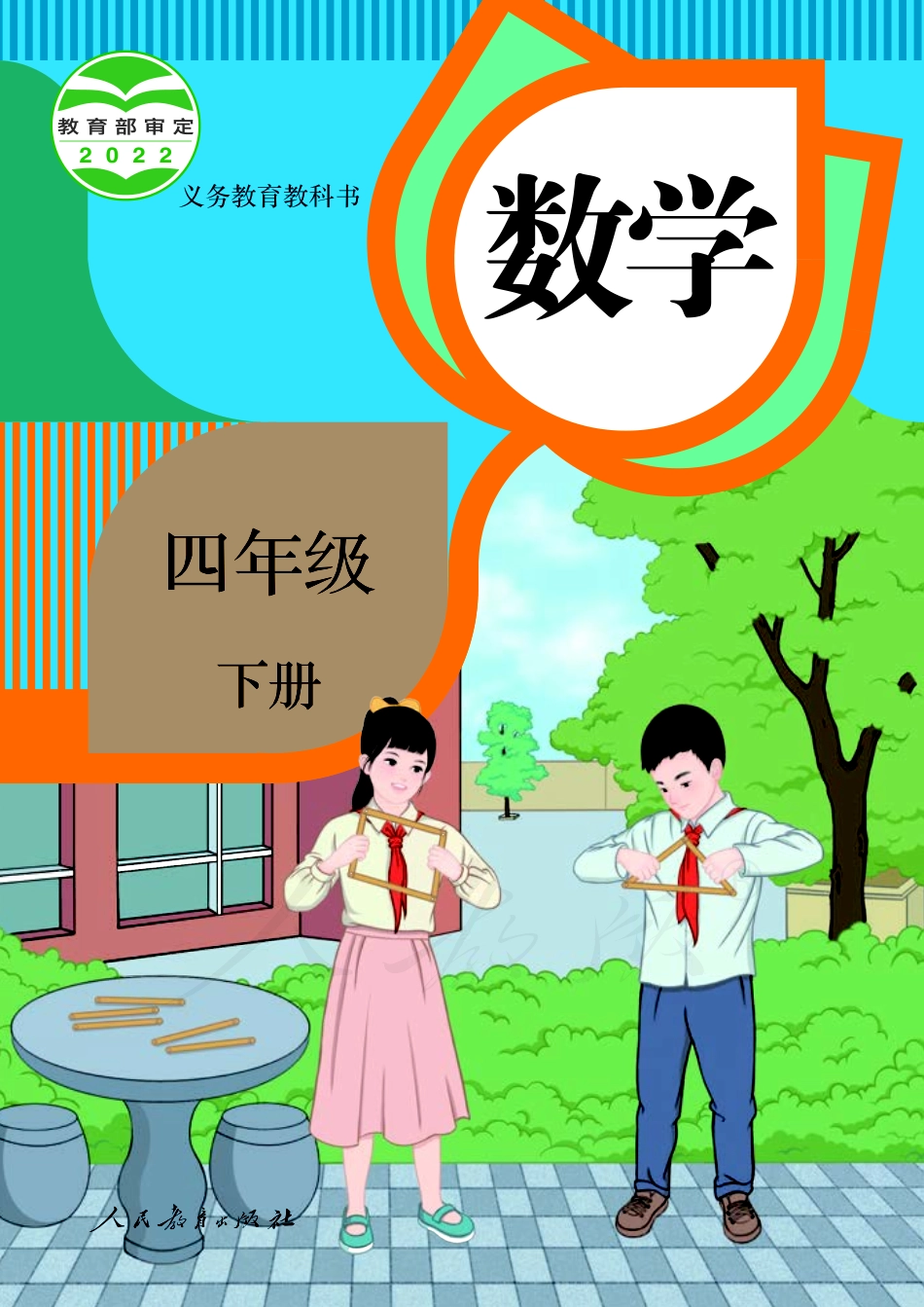 义务教育教科书·数学四年级下册.pdf_第1页