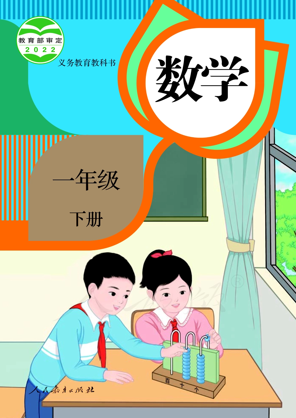 义务教育教科书·数学一年级下册.pdf_第1页
