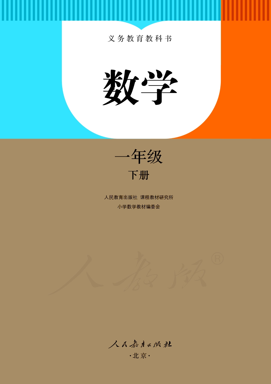 义务教育教科书·数学一年级下册.pdf_第2页