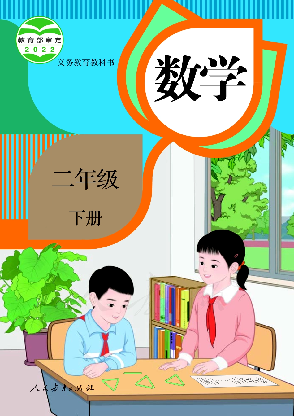 义务教育教科书·数学二年级下册.pdf_第1页