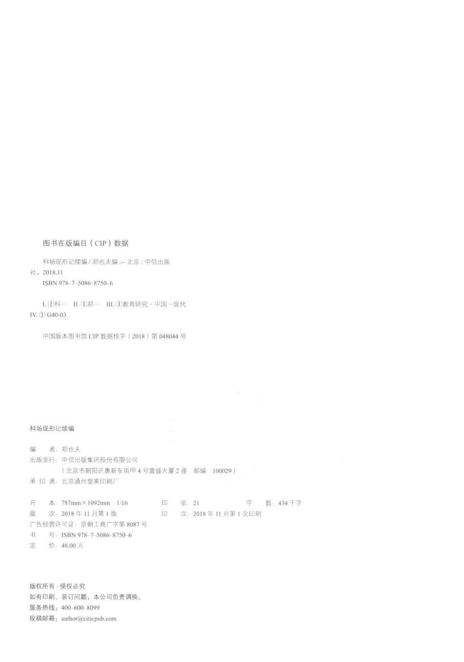 科场现形记续编-郑也夫.pdf_第3页