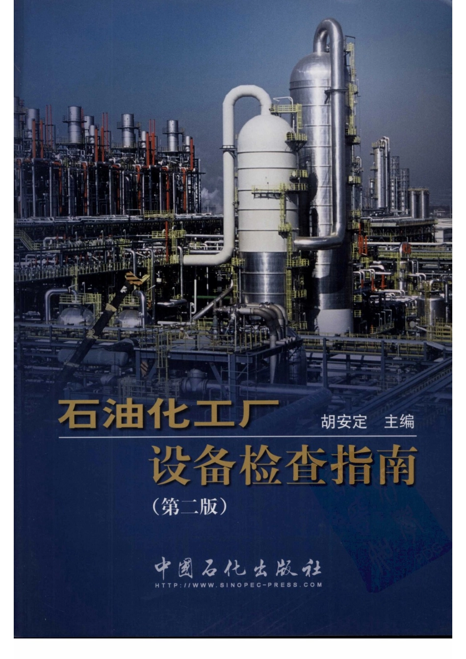 石油化工厂设备检查指南.pdf_第1页