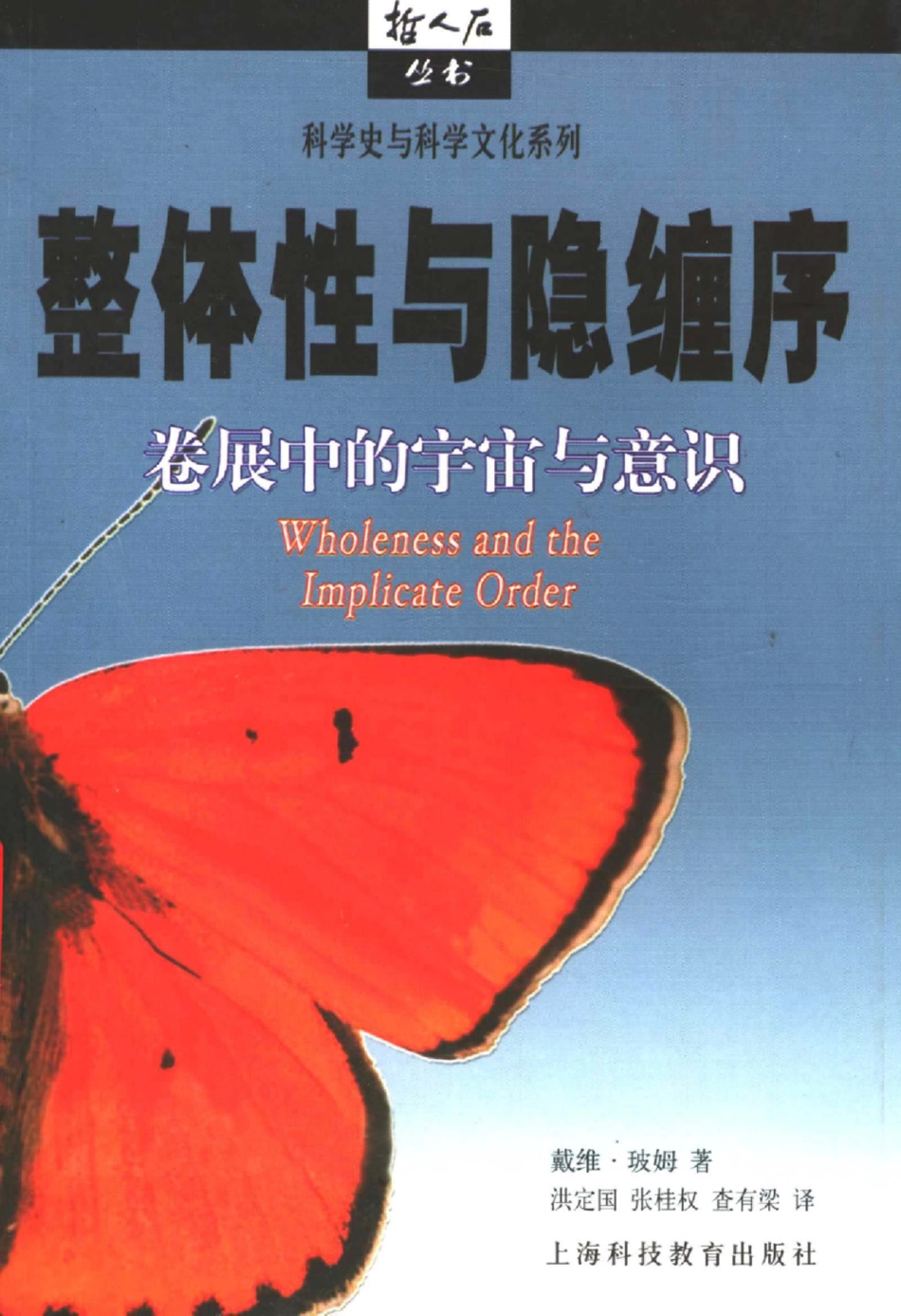 科学史与科学文化系列 整体性与隐缠序：卷展中的宇宙与意识.pdf_第1页