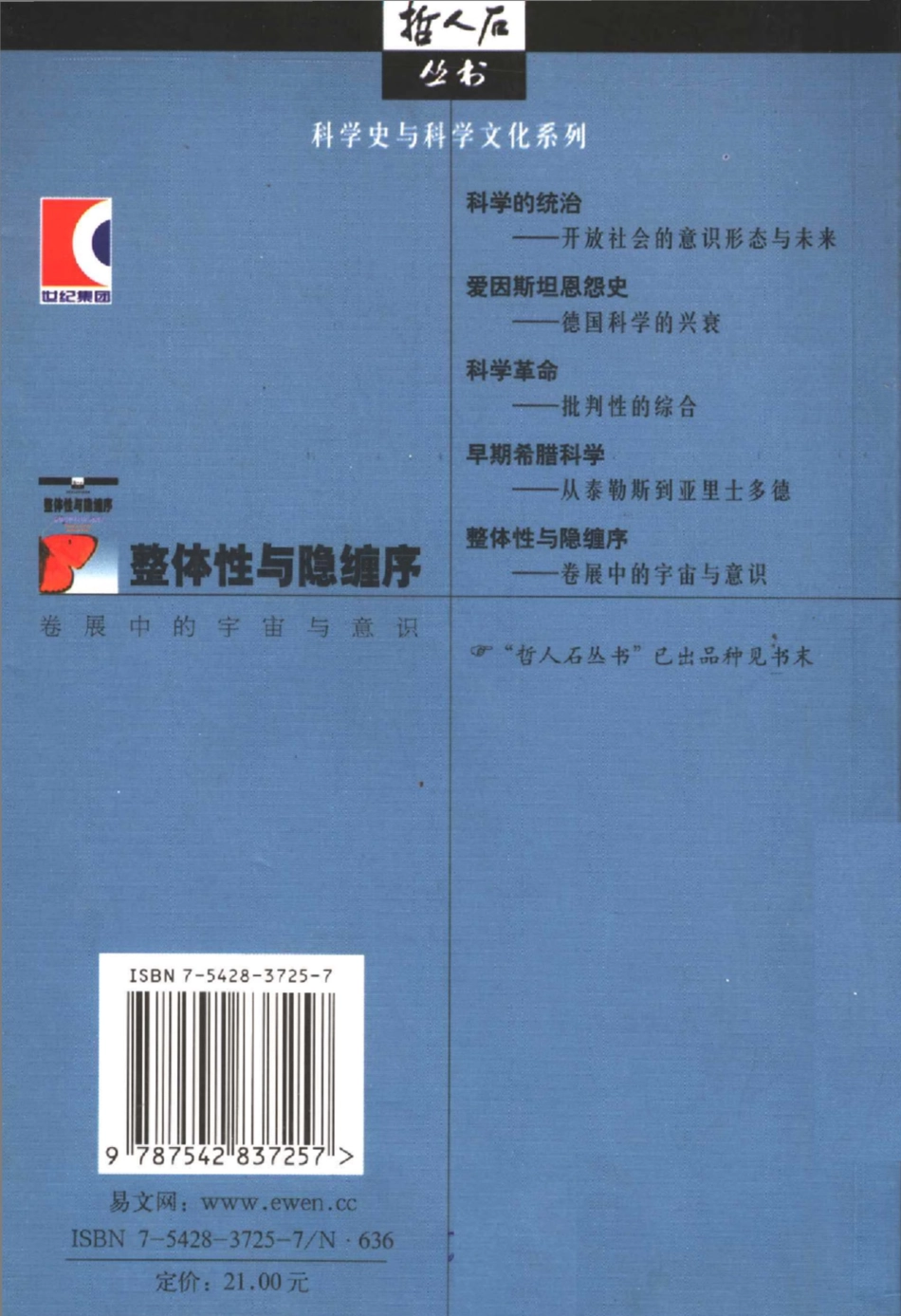 科学史与科学文化系列 整体性与隐缠序：卷展中的宇宙与意识.pdf_第2页