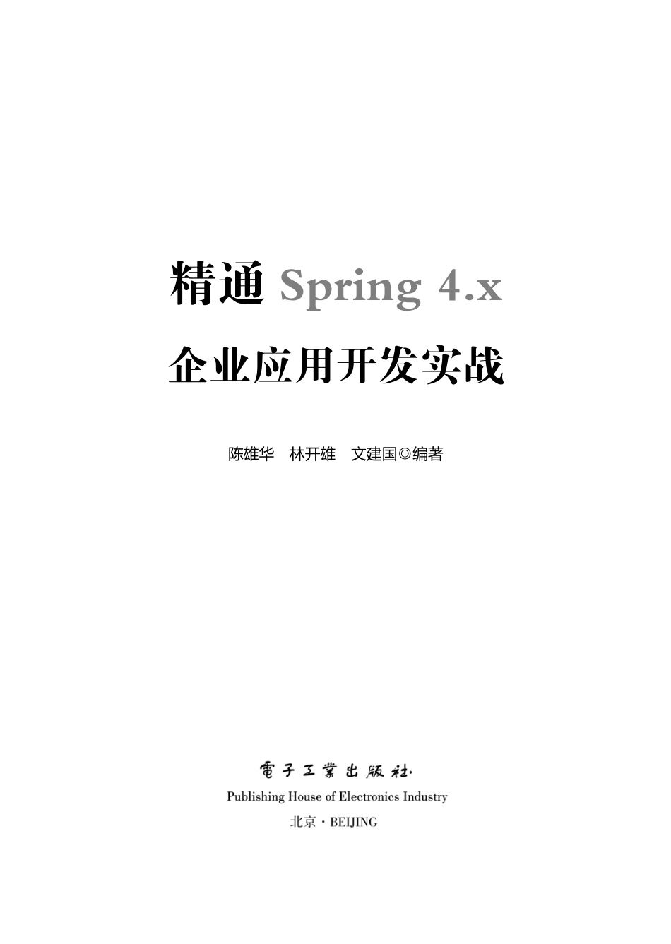 精通Spring 4.x ——企业应用开发实战.pdf_第1页