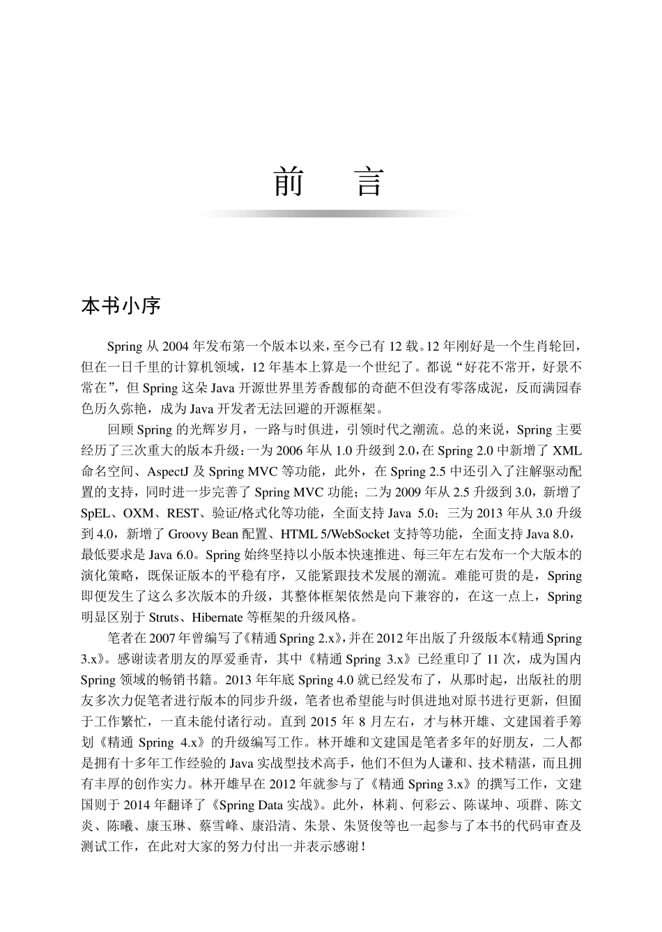 精通Spring 4.x ——企业应用开发实战.pdf_第3页