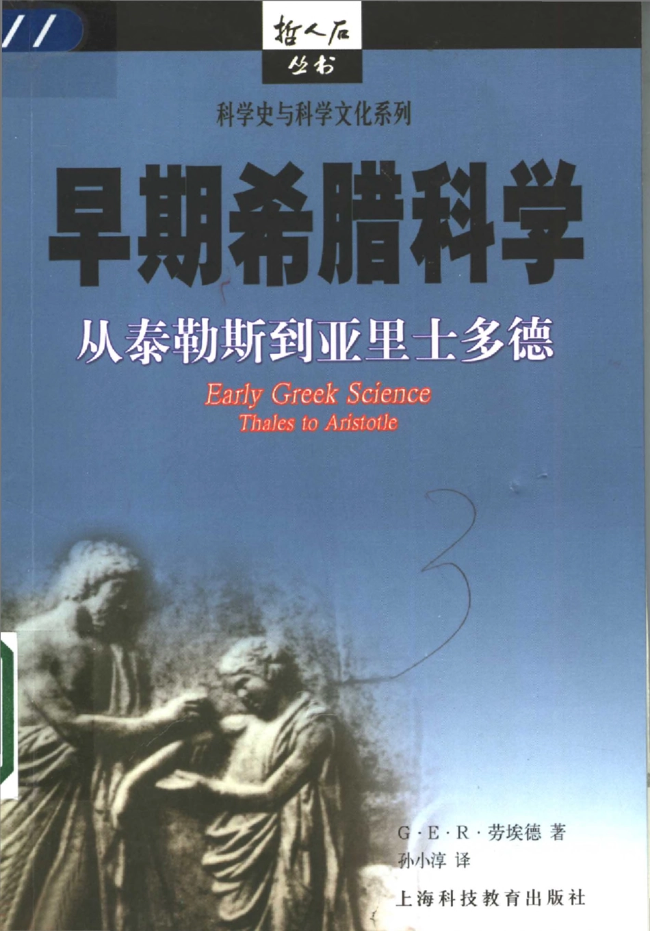 科学史与科学文化系列 早期希腊科学：从泰勒斯到亚里士多德.pdf_第1页