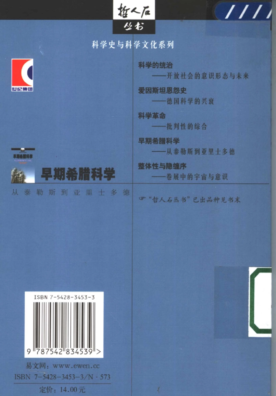 科学史与科学文化系列 早期希腊科学：从泰勒斯到亚里士多德.pdf_第2页