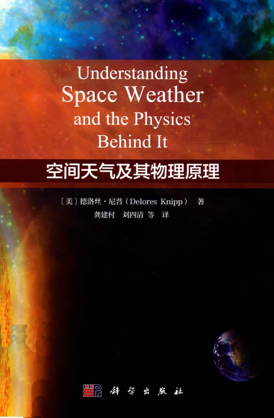 空间天气及其物理原理 【美国】德洛丝·尼普.pdf_第1页