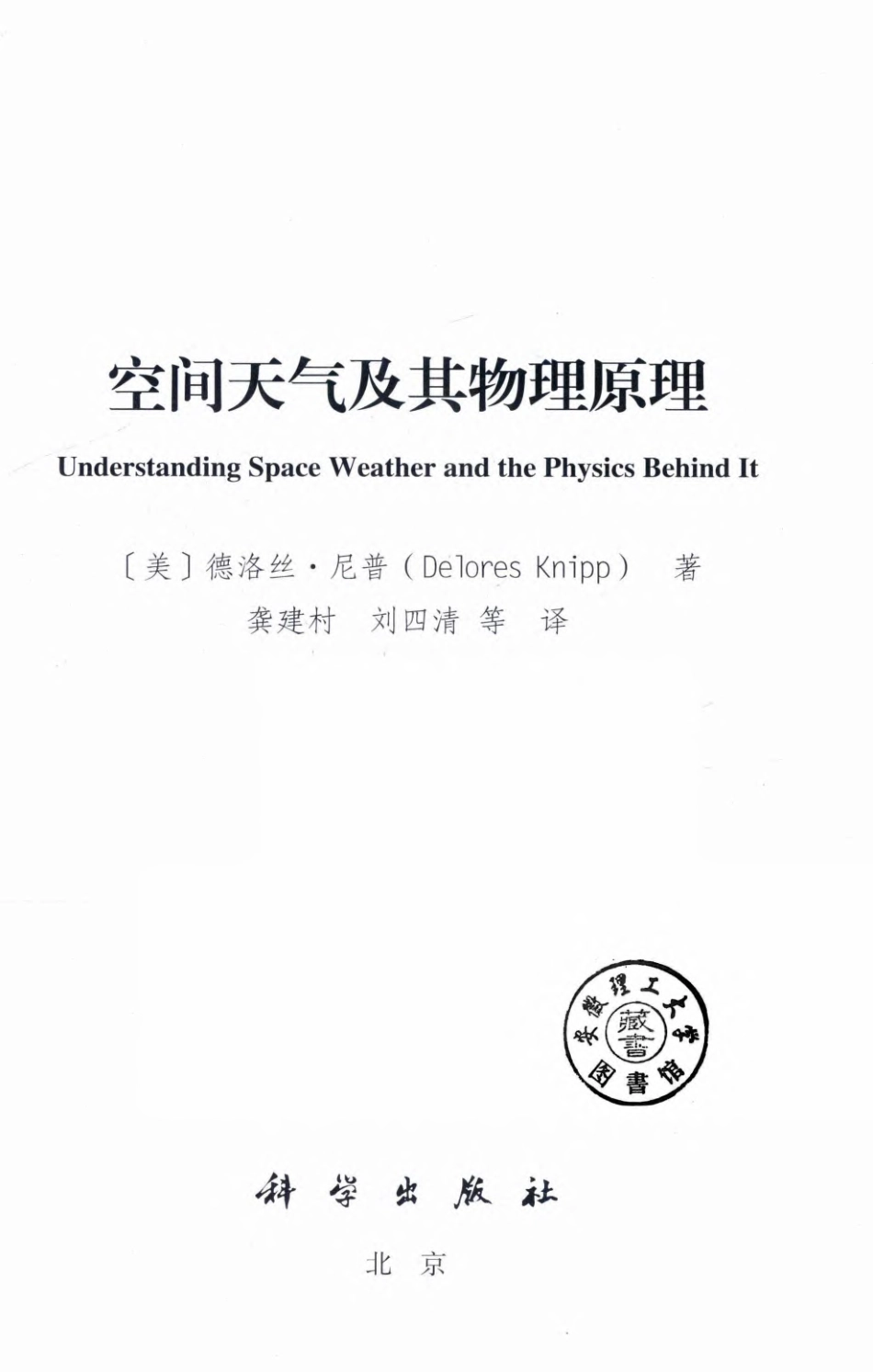 空间天气及其物理原理 【美国】德洛丝·尼普.pdf_第2页