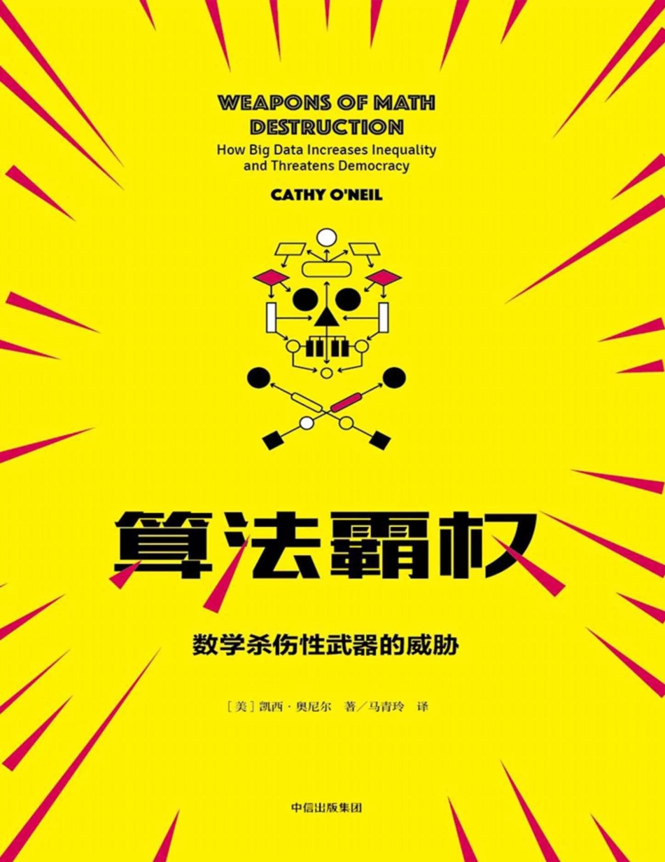 算法霸权 凯西·奥尼尔.pdf_第1页