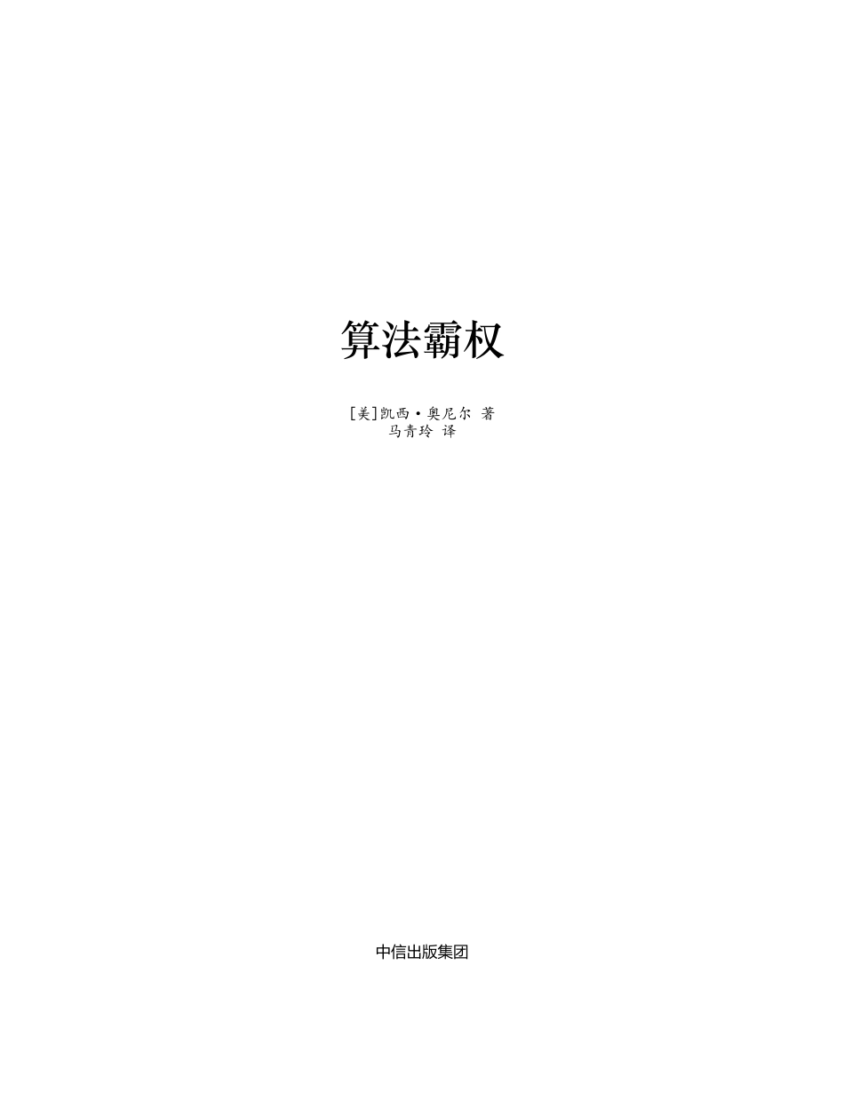 算法霸权 凯西·奥尼尔.pdf_第2页