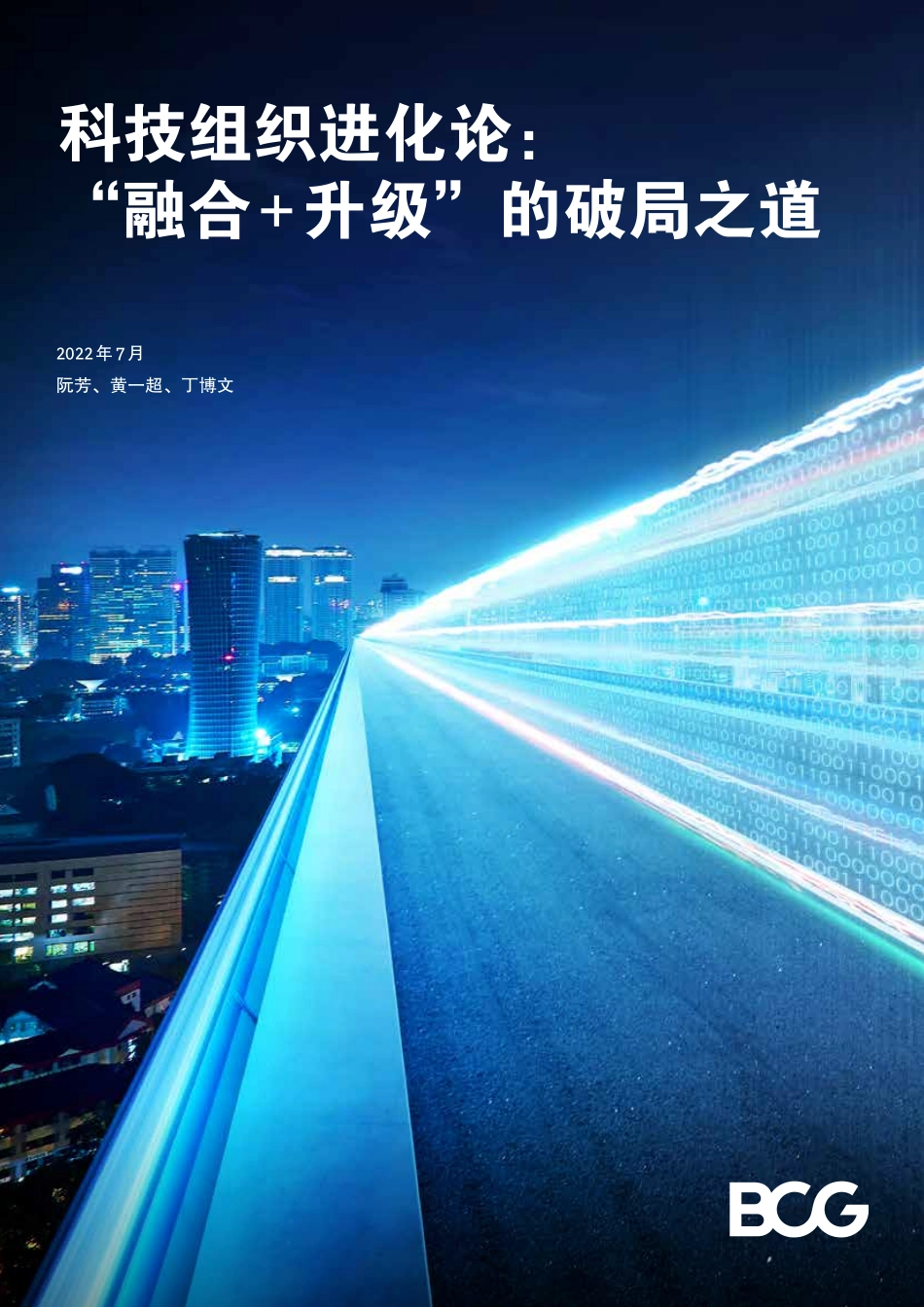 科技组织进化论：“融合+升级”的破局之道-BCG.pdf_第1页