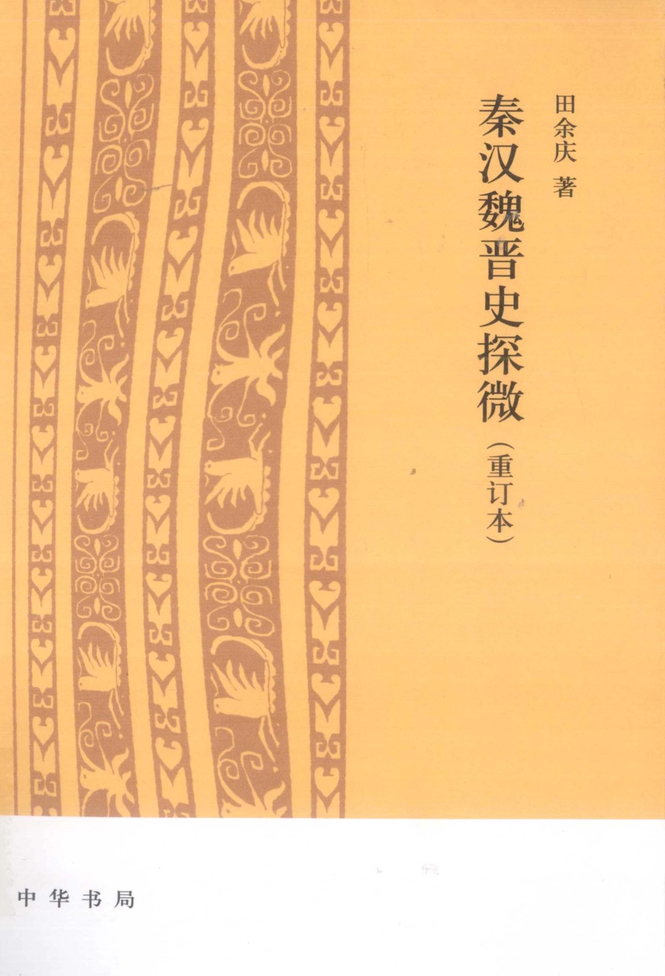 秦汉魏晋史探微 田余庆主编 北京：中华书局 2011.pdf_第1页