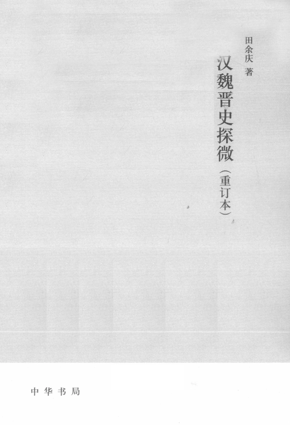 秦汉魏晋史探微 田余庆主编 北京：中华书局 2011.pdf_第2页