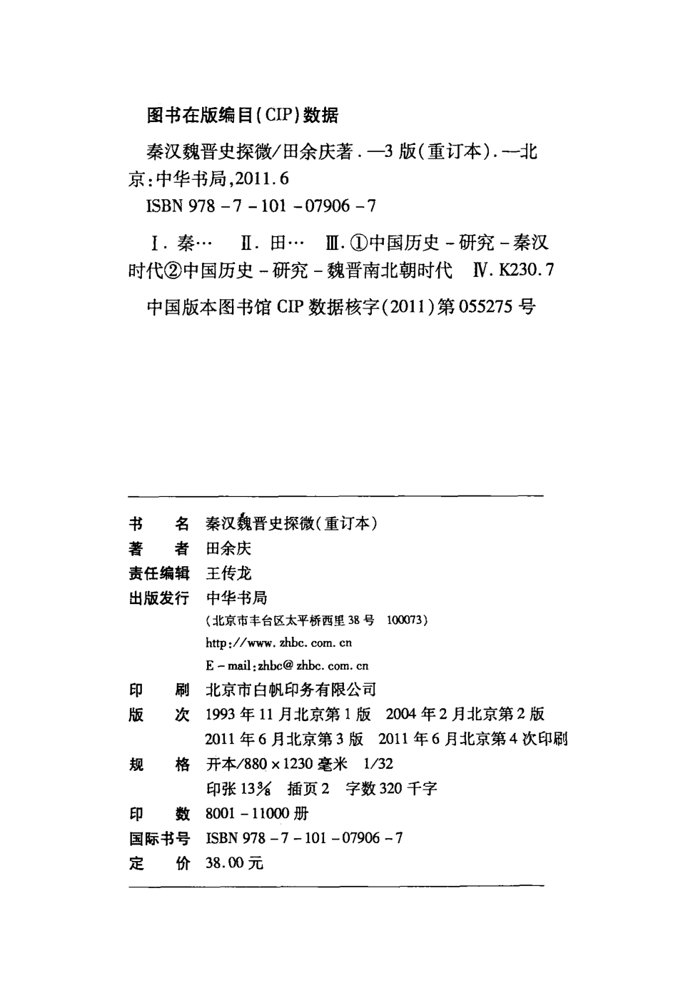 秦汉魏晋史探微 田余庆主编 北京：中华书局 2011.pdf_第3页