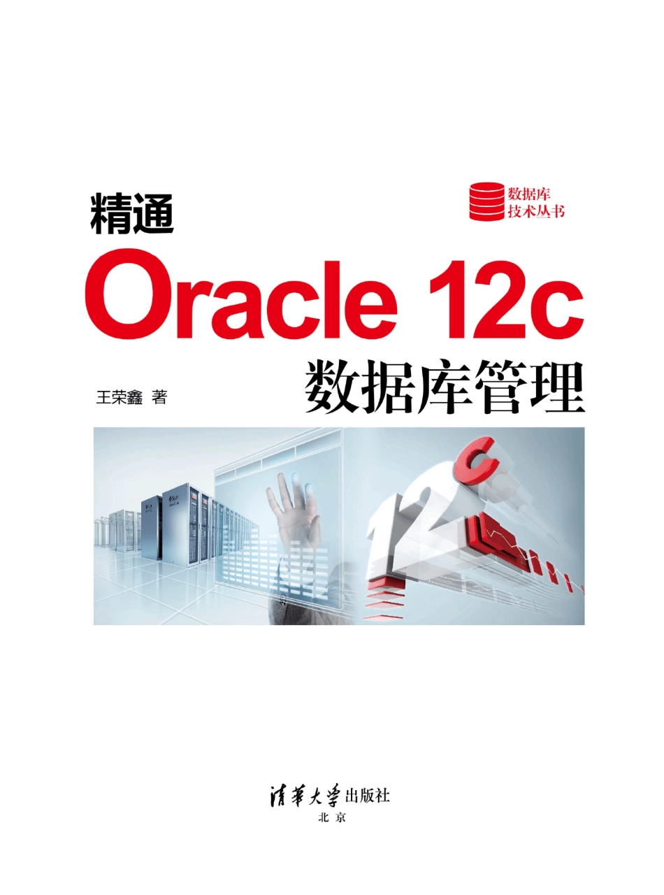 精通Oracle 12c 数据库管理.pdf_第2页