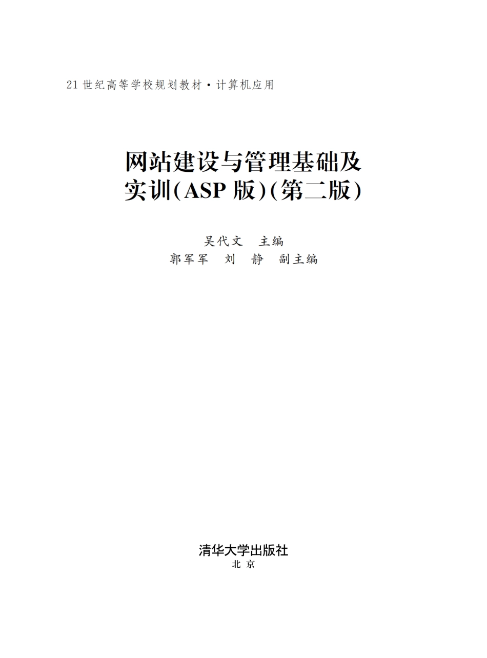 网站建设与管理基础及实训(ASP版)(第二版).pdf_第2页